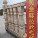 黄冈 黄金麻花岗岩拉丝栏杆花瓶柱将军柱