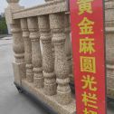 黄冈 黄金麻花岗岩圆光栏杆花瓶柱将军柱