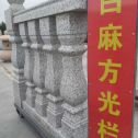 黄冈 白麻花岗岩方光栏杆花瓶柱将军柱