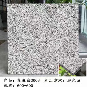 黄冈芝麻白光面