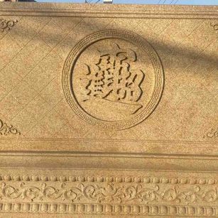 黄冈 大型黄金麻花岗岩照壁，屏风，影壁（招财进宝）